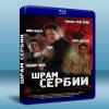 秘符行動/賽爾維亞的傷痕 Serbian Scars (2009) 藍光BD-25G