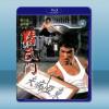 精武門 (1972) 藍光25G
