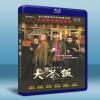 潛龍風雲/大茶飯 (2014) 藍光25G