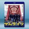 武士人生 サムライフ (2015) 藍光25G