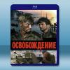解放(前蘇聯戰爭巨片) Osvobozhdenie [5碟] 藍光影片25G
