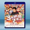 3個綁匪7條心 (2018) 藍光25G 
