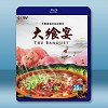 大饗宴 藍光影片25G