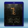  古宅 (2018) 藍光25G