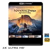 (優惠4K UHD) 狂野之美：國家公園探險 Nationa...