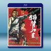  獨臂刀王 (王羽/焦姣/谷峰) 【1969】 藍光25G