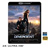 (優惠4K UHD) 分歧者 Divergent (2014) 4KUHD
