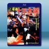  上海灘十三太保 (狄龍/姜大衛) 【1984】 藍光25G