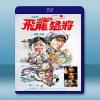 飛龍猛將 (洪金寶/元奎) 【1988】 藍光25G