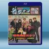 機Boy小子之真假威龍 (關之琳/劉德華) (1992) 藍光25G