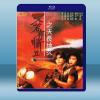  天若有情2之天長地久 (郭富城/吳倩蓮) (1993) 藍光25G