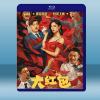  大紅包（2021）藍光25G