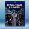  不說再見 Прощаться не будем (俄) (2018) 藍光25G