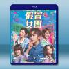  假冒女團 (2021)藍光25G