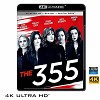 (優惠4K UHD) 355：諜影特攻 The 355 (2021) 4KUHD