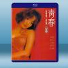  青春 (2000)藍光25G