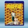  肉罷不能 Barbaque (2021)藍光25G