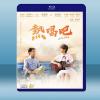  熱唱吧 (2019)藍光25G