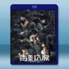  毒刺入喉 (2022)藍光25G