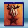  高山下的花環 (1984)藍光25G