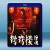 鴛鴦樓 驚魂 (2024)藍光25G
