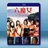 六魔女《AI修復版》(1996)藍光25G