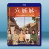六姐妹 (2025)【TV全集+幕後花絮】藍光25G 3碟L