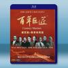 百年巨匠 建築篇+教育體育篇 藍光25G 2碟