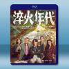 淬火年代 (2025)【TV全集+幕後花絮】藍光25G 3碟...