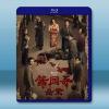 醬園弄·懸案 (2024)藍光25G