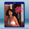 卿本佳人 (1991)藍光25G
