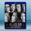 大追蹤〜警視廳SSBC強行犯系〜 (2025)藍光25G 2碟L