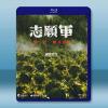 志願軍 三部曲：雄兵出擊 (2023)藍光25G