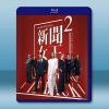 新聞女王Ⅱ (2025)藍光25G 2碟