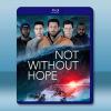 一線希望 Not Without Hope(2025)藍光25G