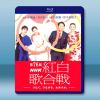 第76屆NHK紅白歌會（2025）藍光25G 2碟L