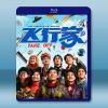 飛行家 (2025)藍光25G